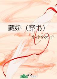 藏娇(穿书)笔趣阁