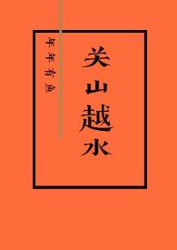 关山越水免费阅读