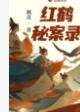 红鹤秘案录笔趣阁