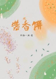 酱香饼的做法视频