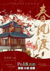 春风渡讲什么