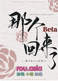 那个beta回来了在线阅读