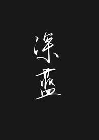 深蓝是什么里的