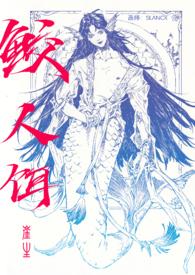 鲛人饵by崖生txt免费阅读