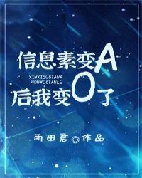 信息素变A后我变o了 txt