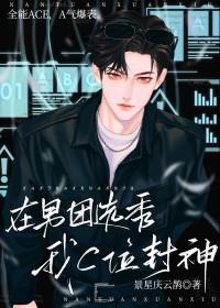 在男团选秀重临巅峰 作者持续修仙