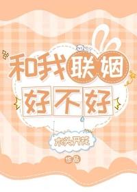 我和联姻对象he了格格党