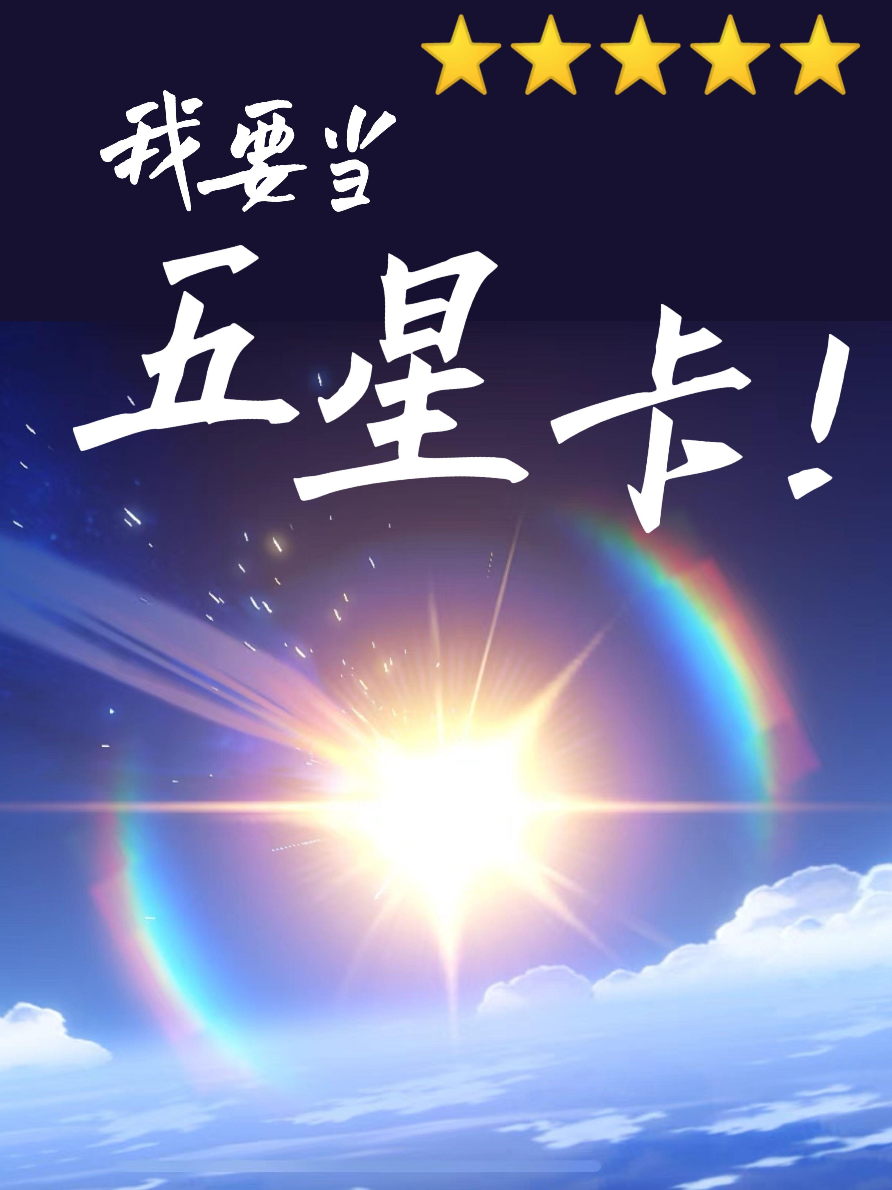 从npc到五星卡原神
