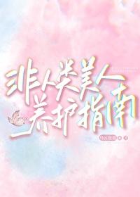 非人类美人养护指南笔趣阁