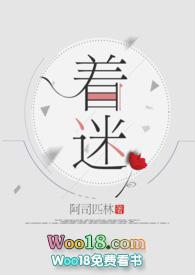 着迷(h)无弹窗-PO18文学