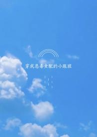 穿成恶毒女配的小跟班 鹿昭昭