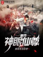 都市神眼仙尊TXT