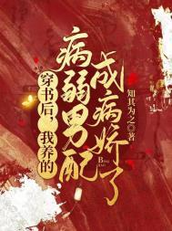 我养的病弱男配成病娇了笔趣阁