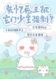 失忆鬼王被玄门少主强制了