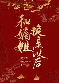 和嫡姐换亲以后格格党免费阅读