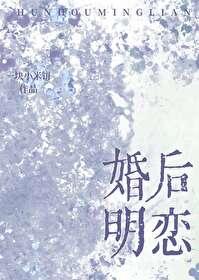 婚后爱恋晋江