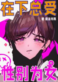 男校生中的女生