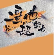 二哥的二