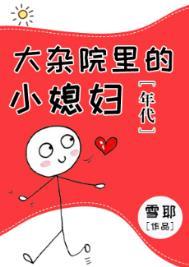 大杂院里的小媳妇[年代