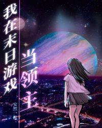 我在末日游戏当领主82