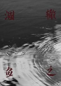 涸辙之鱼(校园 h)(丢一棵)66章