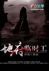 地府临时工吴迪女主