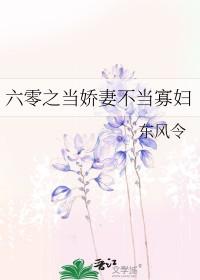 六零之当娇妻不当寡妇好看吗
