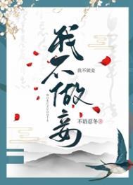 我不做妾好看吗