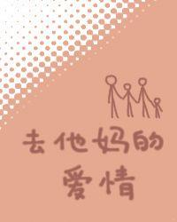 去他妈的爱情搞笑视频