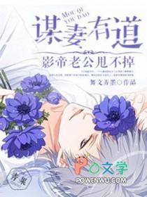 谋妻全文