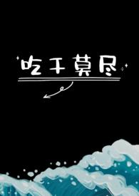 吃干莫尽笔趣阁