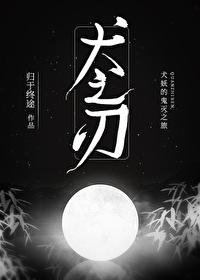 犬之刃格格党