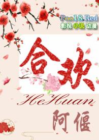 合欢(短篇H)全文免费阅读