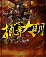 执宰大明笔趣阁