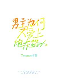 为什么男主也是重生的