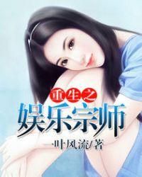 重生之娱乐宗师 一叶风流
