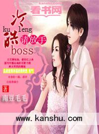 冷情boss请放手爱奇艺