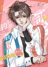 钓系美人穿成恶毒 笔趣阁