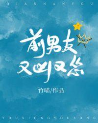 前男友又凶又怂31