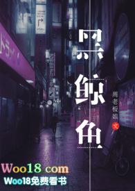 黑鲸鱼(NPH)by全文免费阅读