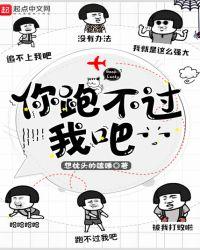 你跑不过我吧英文