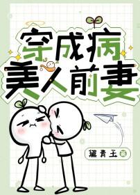 穿成病美人前妻by黛青玉免费阅读