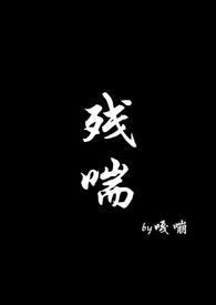 残喘(np)阅读