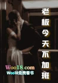 老板今天不加班全文免费阅读