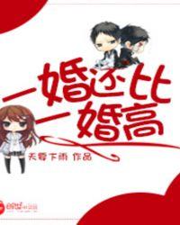 一婚还比一婚高类似