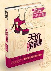 总裁的天价前妻 第2章