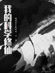 科学的修仙