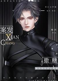 案发现场禁止撒糖txt