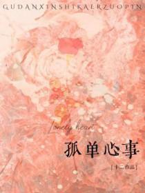 孤单心事什么意思