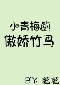 小青梅的傲娇竹马晋江